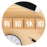 有給取得率の向上