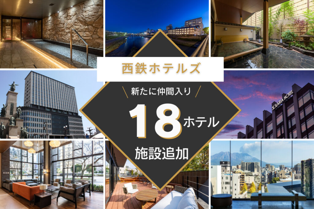 西鉄ホテルズ国内全18施設が追加に、魅力あふれる施設を大公開! 伝統と格式ある西鉄グランドホテル、温泉付きホテルや新エリア、鹿児島・別府の施設も新登場!;