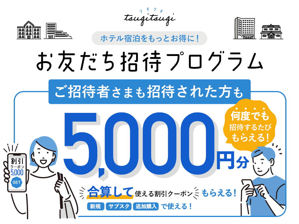TsugiTsugiの「お友だち招待プログラム」で5,000円割引クーポンをもらおう!;